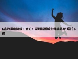 6连败濒临降级！官方：深圳新鹏城主帅赫苏斯-塔托下课