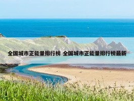 全国城市正能量排行榜 全国城市正能量排行榜最新