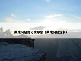 荣成网站优化找哪家（荣成网站定制）