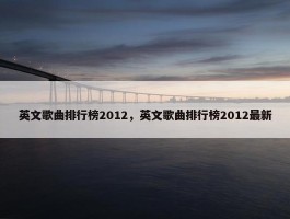 英文歌曲排行榜2012，英文歌曲排行榜2012最新