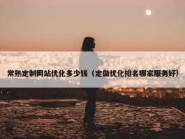 常熟定制网站优化多少钱（定做优化排名哪家服务好）