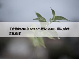 《寂静岭2RE》Steam版仅34GB 网友感叹：波兰巫术