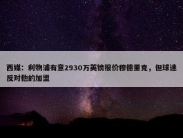 西媒：利物浦有意2930万英镑报价穆德里克，但球迷反对他的加盟