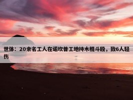 世体：20余名工人在诺坎普工地持木棍斗殴，致6人轻伤