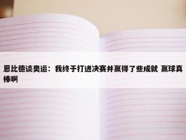 恩比德谈奥运：我终于打进决赛并赢得了些成就 赢球真棒啊