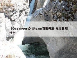 《Oceaneers》Steam页面开放 发行日期待定