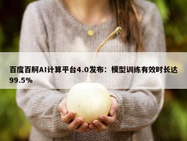 百度百舸AI计算平台4.0发布：模型训练有效时长达99.5%