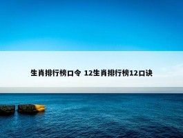 生肖排行榜口令 12生肖排行榜12口诀