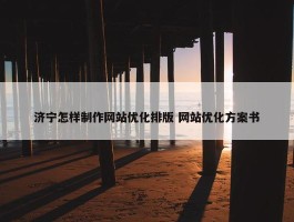 济宁怎样制作网站优化排版 网站优化方案书