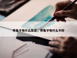 养兔子有什么禁忌，养兔子有什么不好