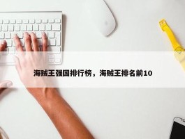 海贼王强国排行榜，海贼王排名前10