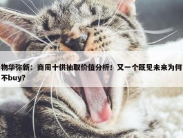 物华弥新：商周十供抽取价值分析！又一个既见未来为何不buy？