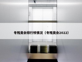 冬残奥会排行榜情况（冬残奥会2022）