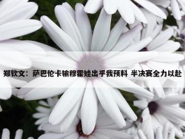 郑钦文：萨巴伦卡输穆霍娃出乎我预料 半决赛全力以赴