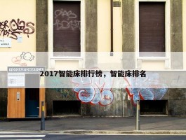 2017智能床排行榜，智能床排名