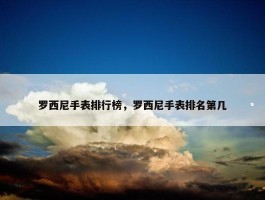 罗西尼手表排行榜，罗西尼手表排名第几