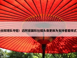 庆祝球队夺冠！迈阿密国际社媒头像更换为支持者盾样式