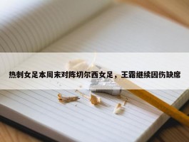 热刺女足本周末对阵切尔西女足，王霜继续因伤缺席