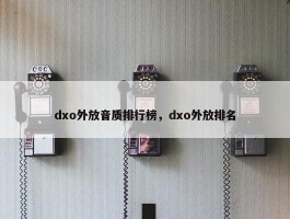 dxo外放音质排行榜，dxo外放排名