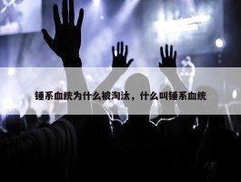 锤系血统为什么被淘汰，什么叫锤系血统