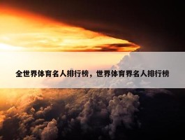 全世界体育名人排行榜，世界体育界名人排行榜