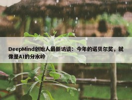 DeepMind创始人最新访谈：今年的诺贝尔奖，就像是AI的分水岭