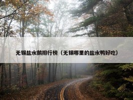 无锡盐水鹅排行榜（无锡哪里的盐水鸭好吃）