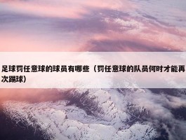 足球罚任意球的球员有哪些（罚任意球的队员何时才能再次踢球）