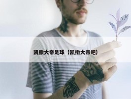 凯撒大帝足球（凯撒大帝吧）