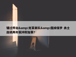 错过乔治&克莱离队&裁掉保罗 勇士连续两年俯冲附加赛？