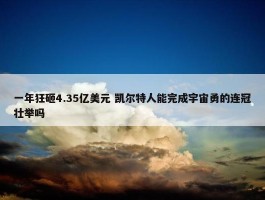 一年狂砸4.35亿美元 凯尔特人能完成宇宙勇的连冠壮举吗