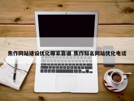 焦作网站建设优化哪家靠谱 焦作知名网站优化电话