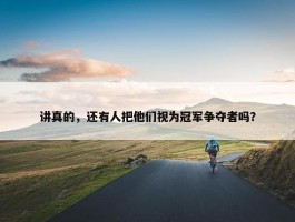 讲真的，还有人把他们视为冠军争夺者吗？