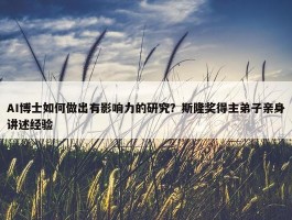 AI博士如何做出有影响力的研究？斯隆奖得主弟子亲身讲述经验