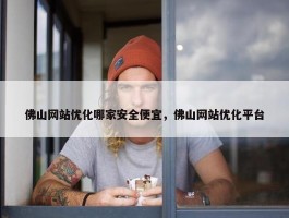 佛山网站优化哪家安全便宜，佛山网站优化平台