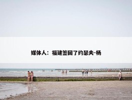 媒体人：福建签回了约瑟夫-杨