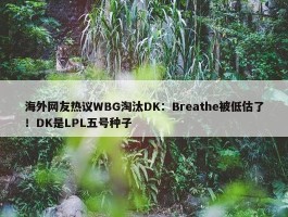 海外网友热议WBG淘汰DK：Breathe被低估了！DK是LPL五号种子