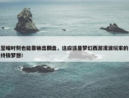 至暗时刻也能靠输出翻盘，这应该是梦幻西游凌波玩家的终极梦想！