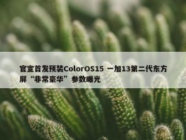 官宣首发预装ColorOS15 一加13第二代东方屏“非常豪华”参数曝光