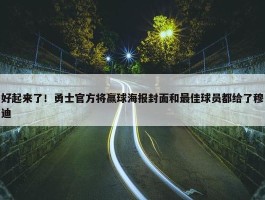 好起来了！勇士官方将赢球海报封面和最佳球员都给了穆迪