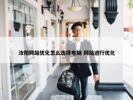 汝阳网站优化怎么选择电脑 网站进行优化