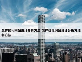 怎样优化网站设计分析方法 怎样优化网站设计分析方法和方法