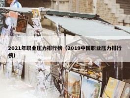 2021年职业压力排行榜（2019中国职业压力排行榜）