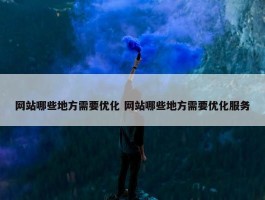 网站哪些地方需要优化 网站哪些地方需要优化服务