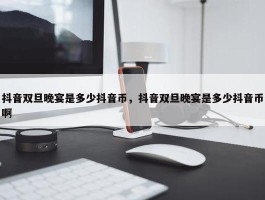 抖音双旦晚宴是多少抖音币，抖音双旦晚宴是多少抖音币啊