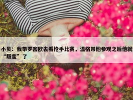 小贝：我带罗密欧去看枪手比赛，温格带他参观之后他就“叛变”了