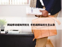 网站移动端如何优化 手机端网站优化怎么做