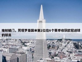 推射破门，劳塔罗是国米第2位在6个赛季收获欧冠进球的球员