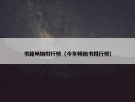 书籍畅销排行榜（今年畅销书排行榜）