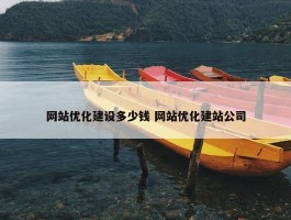 网站优化建设多少钱 网站优化建站公司